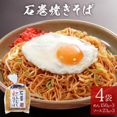 ふるさと納税 石巻市 石巻せいろ蒸し 焼きそば (3食入) × 4袋セット 石巻焼きそば 麺類 麺 やきそば せいろ蒸し