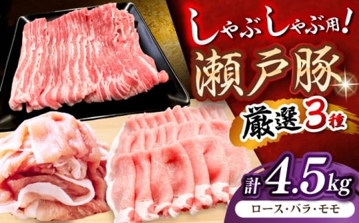 【1月発送】 瀬戸豚 しゃぶしゃぶセット 計4.5kg / 豚肉 小分け しゃぶしゃぶ セット / 瀬戸市 / 関屋精肉店 [BBBQ159-1]