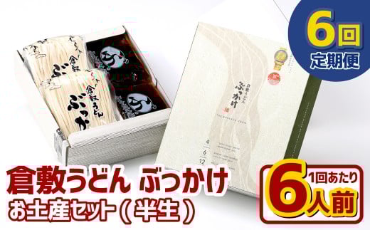 【6ヶ月定期便】『倉敷うどん ぶっかけ』お土産セット(半生) 6人前×6回 うどん 麺類 麺 半生 半生麺 ぶっかけうどん タレ つゆ 岡山県 倉敷市