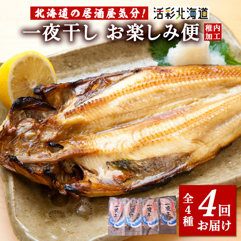 【ふるさと納税】【毎月定期便】日本最北端から 一夜干しお楽しみ便【 北海道の居酒屋気分】全4回宗八カレイ かれい 開き ホッケ 縞ホッケ ニシン 鰊 法華 ほっけ 干物 一夜干し 加工品 北海道ふるさと納税 稚内 ふるさと納税 北海道 【配送不可地域：離島・沖縄県】