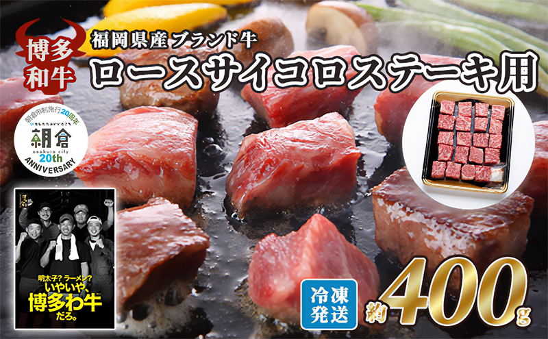 【朝倉市制施行20周年記念企画】 牛肉 国産 博多和牛 ロース サイコロ ステーキ用 約400g 福岡県産 配送不可：離島 お肉 国産牛 赤身 霜降り 上質な脂 ブランド牛 夕飯 肉料理 牛のサイコロステーキ 
