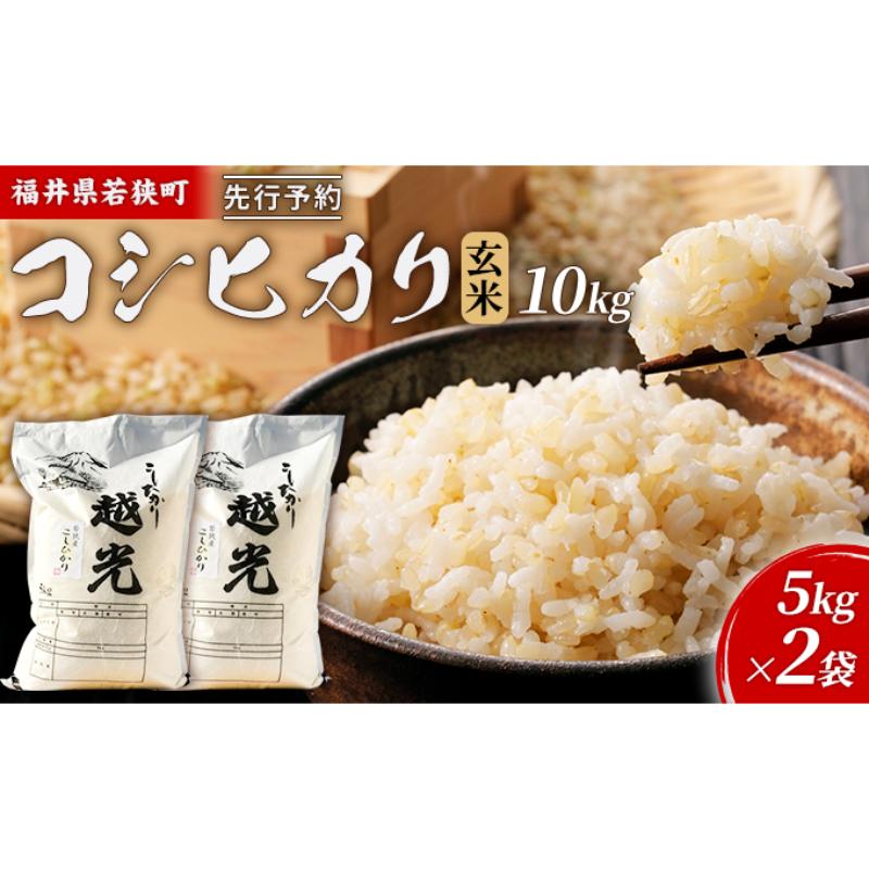 【ふるさと納税】【10月お届け】先行新米若狭町コシヒカリ玄米10kg 米 お米 こしひかり 福井県　お届け：2026年10月上旬～下旬