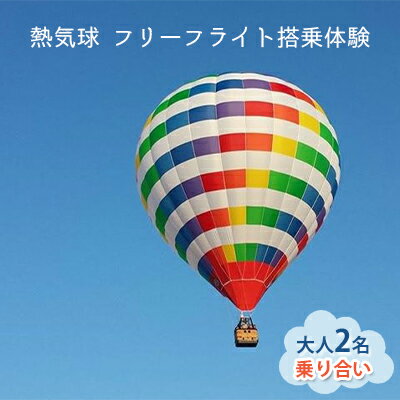 【ふるさと納税】熱気球 フリーフライト搭乗体験 大人2名（乗り合い）《実施期間：11月～5月上旬》 おでかけ 体験チケット
