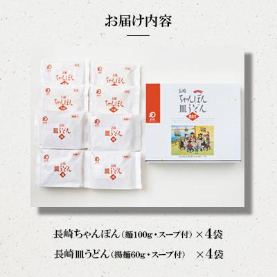 ふるさと納税 大村市 長崎ちゃんぽん・皿うどん(各4人前)計8人前[みろく屋]C-24(大村市) |  | 01