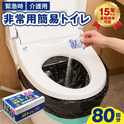 ふるさと納税 泉佐野市 非常用簡易トイレ80回セット　トイレ凝固剤 099H3112