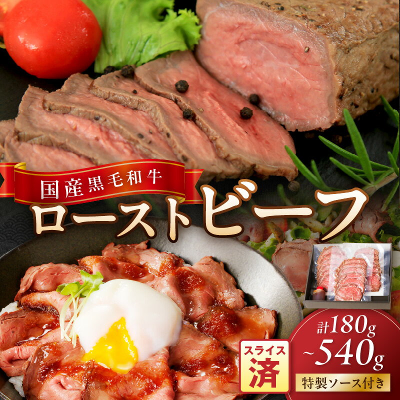 【ふるさと納税】高評価★4.83 国産黒毛和牛の本格ローストビーフ（スライス済み） 180g～540g 1～3セット 特製ソース付き ふるさと納税 ローストビーフ ふるさと納税 肉 ふるさと納税 一人暮らし 少量 小分け ローストビーフ丼 どんぶり