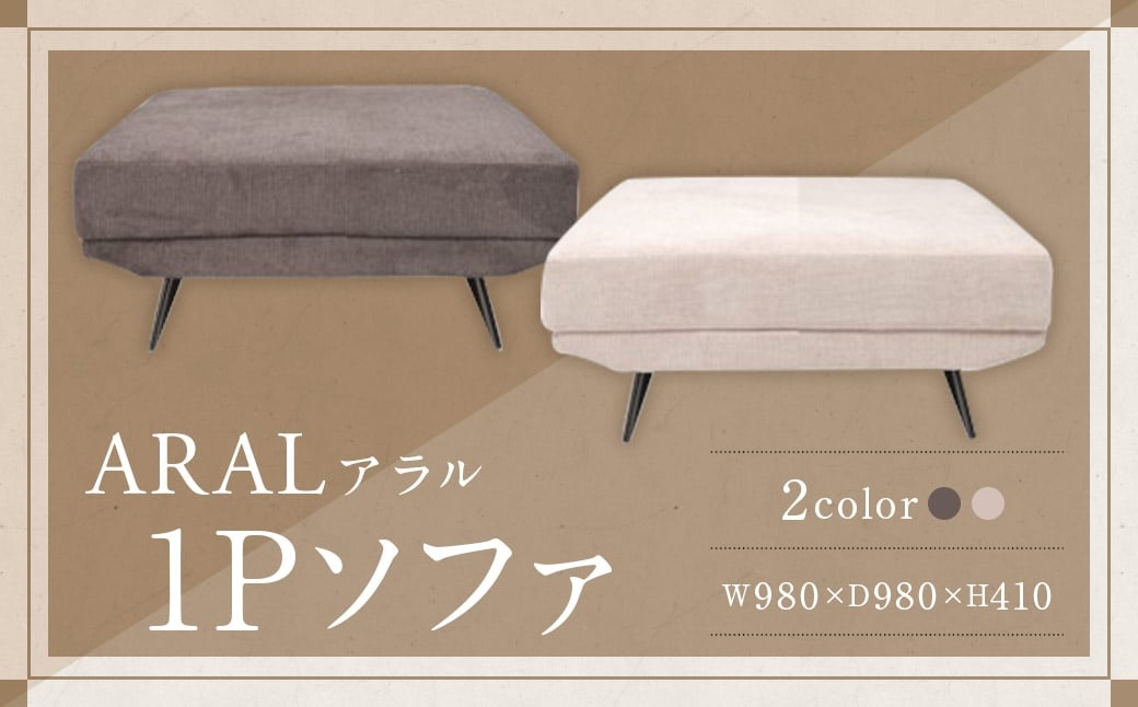 
            【カラーを選べる】 アラル 1P ソファ ２カラー DGY （ ダークグレー ） ・ BE （ ベージュ ） 2種 インテリア 家具 九州 福岡県 筑後市
          