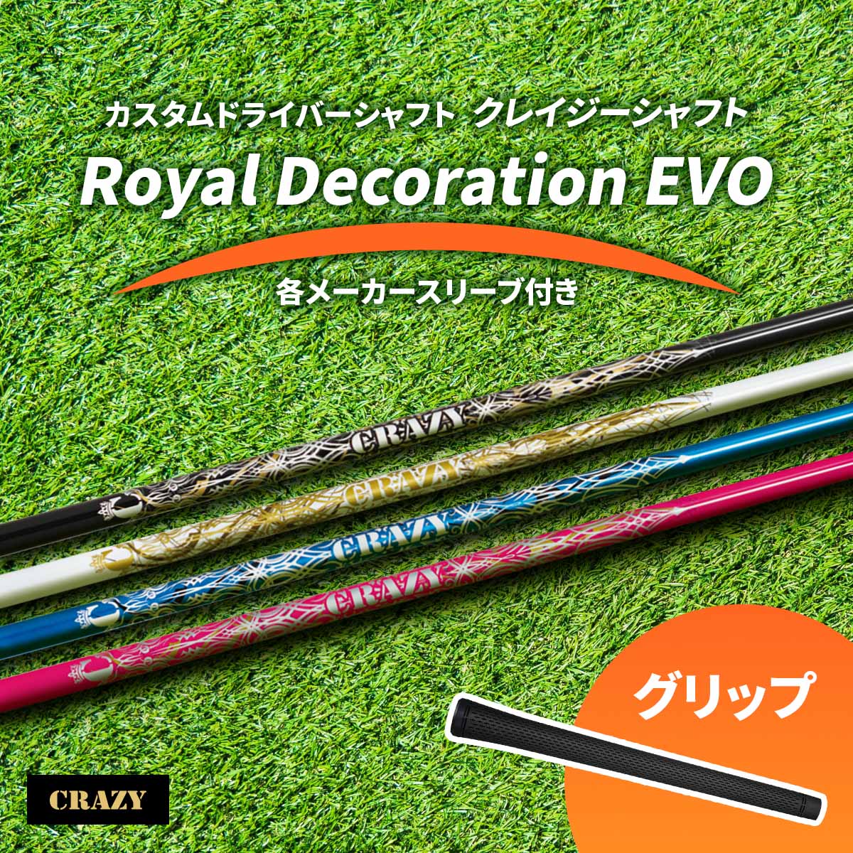 【ふるさと納税】カスタムドライバーシャフト《CRAZY クレイジーシャフト Royal Decoration EVO》各メーカースリーブ付き｜ドライバー シャフト カスタムシャフト ゴルフ CRAZY クレイジー スリーブ付き 交換用 シャフト ゴルフ用品 ドライバー用 フレックス 調整 [1491]