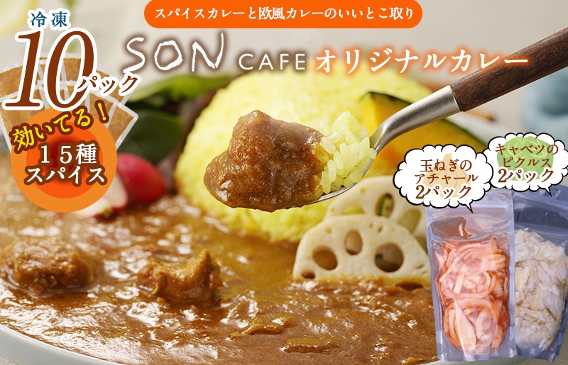 099H3719 15種スパイスを使用したSONカフェ特製カレー 200g×10P&玉ねぎのアチャール×2P&キャベツのピクルス×2P いずみピクルス NSW