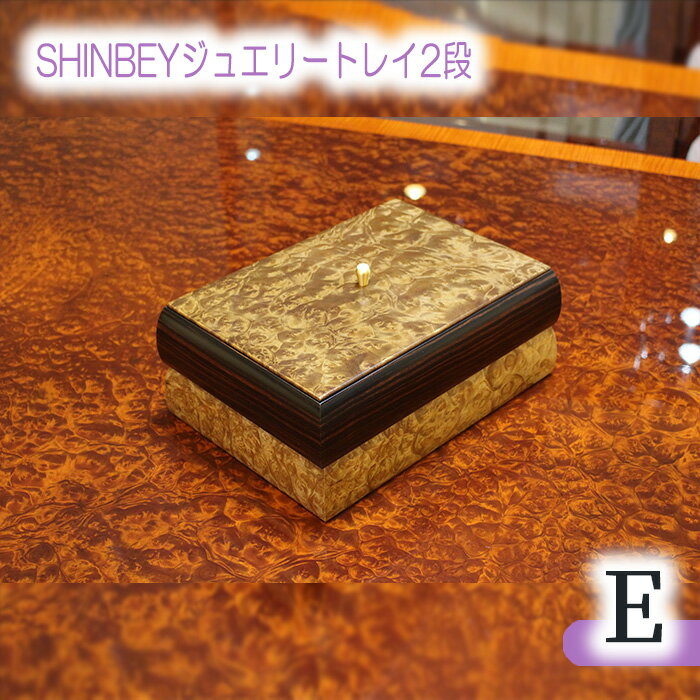 【ふるさと納税】SHINBEYジュエリートレイ2段E［No.880］／ マーブルウッド 黒檀 職人 丁寧 収納 送料無料 広島県