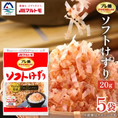 ふるさと納税 枕崎市 【マルトモ】鰹節 「プレ節(R)」 ソフトけずり 20g 5個セット(枕崎市) X0-25