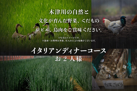 専門店のとり肉と京ジビエ、京野菜を【東京月島】で味わう2名様イタリアンコースお食事券 064-23