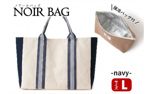 NOIR BAG (ノアールバッグ）保冷バッグ付き　Lサイズ（66-16）　ネイビー