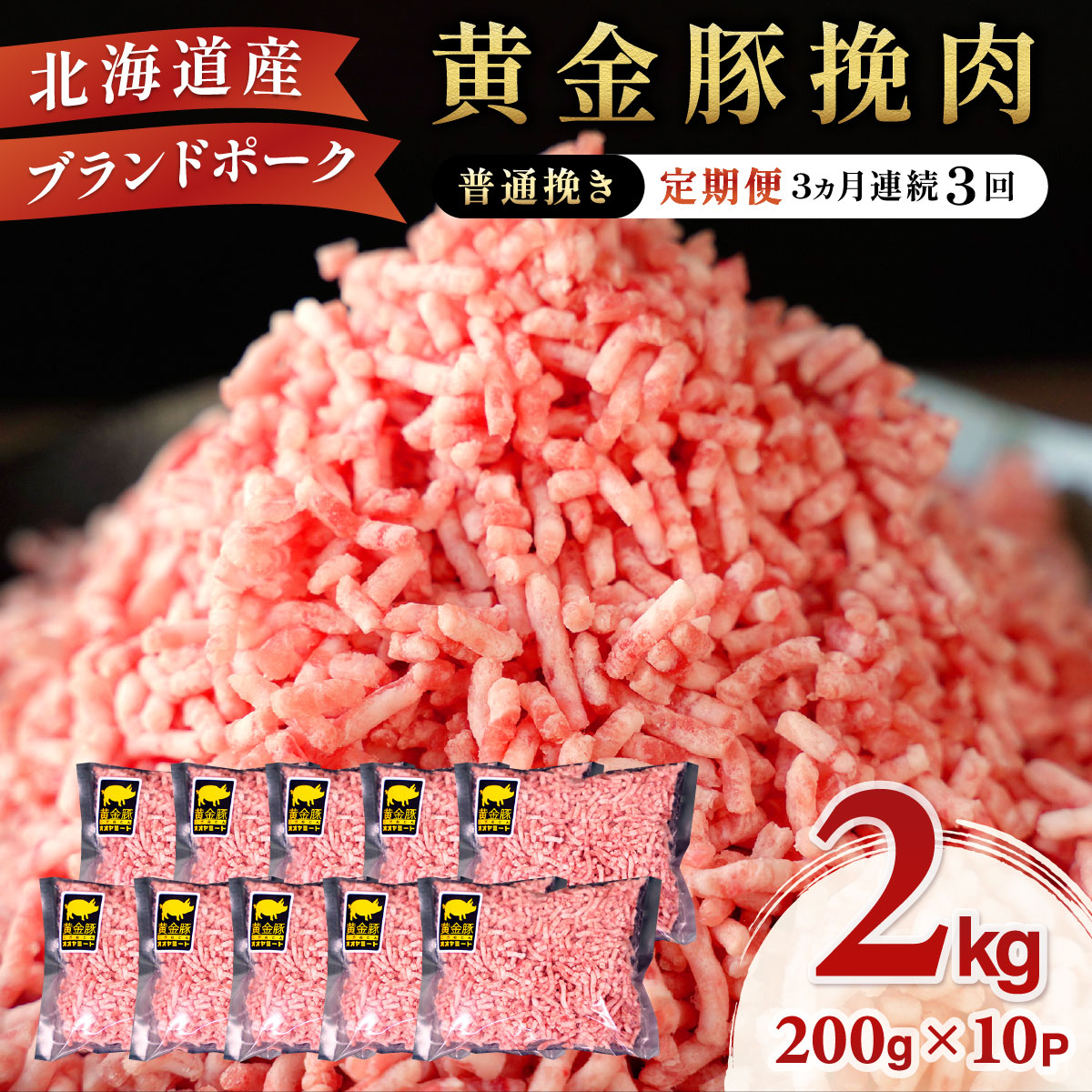北海道 定期便 3ヵ月連続3回 豚ひき肉 普通挽き 200g 10パック 伊達産 黄金豚 三元豚 ミンチ 挽肉 お肉 小分け ハンバーグ 餃子 そぼろ 大矢 オオヤミート 冷凍 送料無料