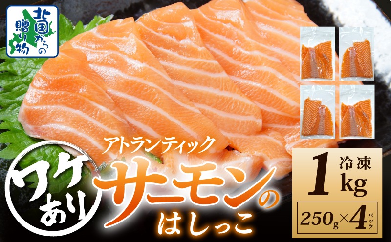 099H3428y 【年内発送】アトランティックサーモン はしっこ 約1kg 小分け 250g×4P【訳あり 期間限定】