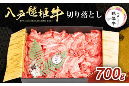 八戸 毬姫牛 切り落とし 700g 牛肉 国産