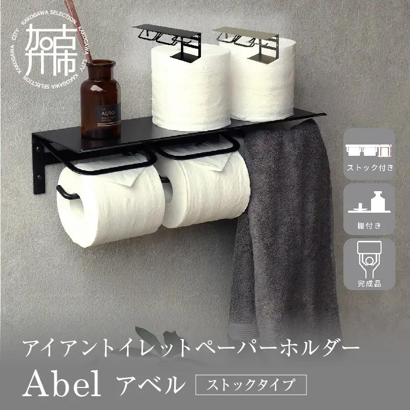 アイアントイレットペーパーホルダー Abel アベル ストックタイプ【ブラック】《 トイレットペーパーホルダー ペーパーホルダー タオル掛けバー 壁付けタイプ モダン 》【2502N16707_01】