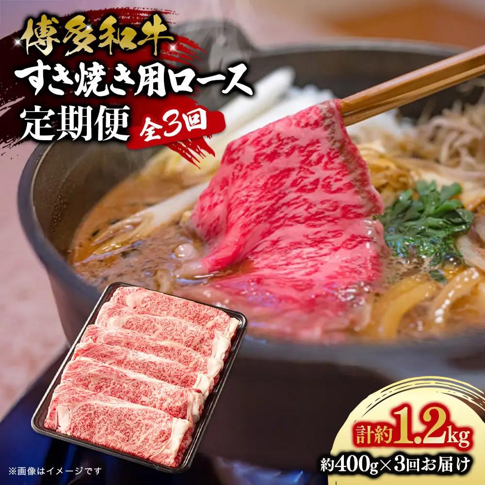 博多和牛　すき焼き用リブローススライス　定期便全3回