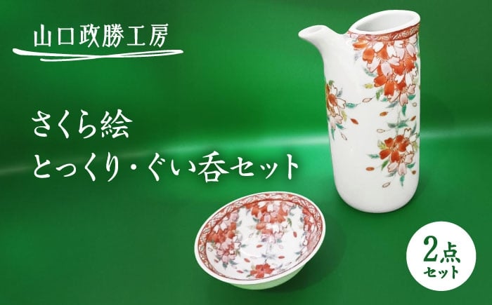 
            【山口政勝工房】さくら絵 とっくり・ぐい呑セット [UBW006] 焼き物 やきもの 器 酒器 盃 徳利 ぐい吞み
          