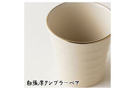 No.739 白薩摩タンブラーペア 国産 日本製 食器 陶芸品 焼物 陶器 伝統工芸品【壽官陶苑】