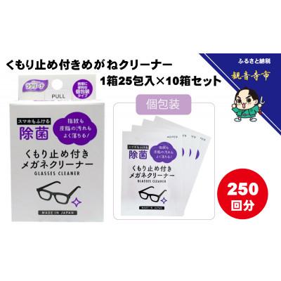 ふるさと納税 観音寺市 くもり止め付きめがねクリーナー1箱25包入(個包装)×10箱セット(250回分)〈KA-151F〉 | 