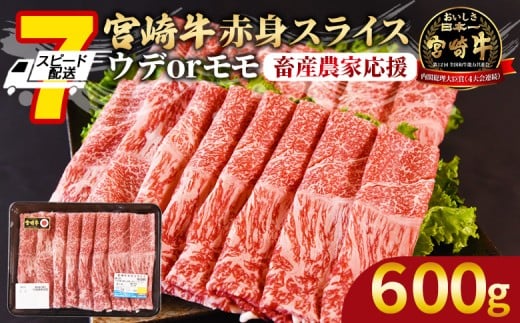 【畜産農家応援】＜宮崎牛赤身(ウデorモモ)スライス 600g＞入金確認後、7営業日以内に順次出荷 【 国産 黒毛和牛 牛肉 牛 精肉 スライス ウデ肉 モモ肉 4等級以上 ブランド牛 赤身 赤身スライス 旨味 贈答品 ギフト 贈り物 プレゼント 化粧箱 すき焼き しゃぶしゃぶ グルメ ミヤチク 宮崎県 国富町 】