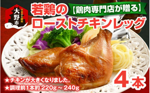 【鶏肉専門店が贈る】若鶏の ローストチキン レッグ 4本 セット