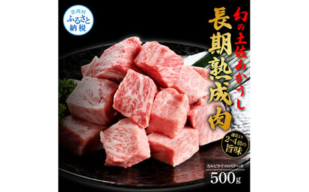 天下味 エイジング工法 熟成肉 土佐あかうし 特選カルビ 牛 サイコロステーキ 500g エイジングビーフ カルビ 国産 あか牛 赤牛 肉 牛肉 和牛 人気 老舗焼肉店 冷凍 新鮮 真空パック 高級 