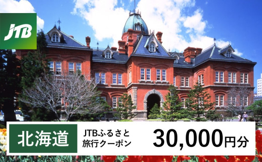 【北海道】JTBふるさと旅行クーポン（Eメール発行）30,000円分 北海道 旅行 クーポン トラベル 宿泊 観光 体験 国内旅行 Eメール発行 デジタル 利用券 人気 おすすめ JTBW030T
