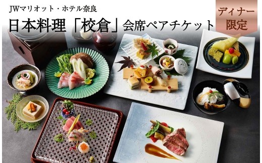 ディナー ペアチケット JWマリオット ホテル奈良  ディナー券 日本料理 鉄板 寿司 会席料理 ディナー 関西 ペア ホテルディナー お食事券 ホテル 高級ホテル 食事券 ペア 記念日 お祝い 誕生日 奈良県 奈良市 なら jwn002