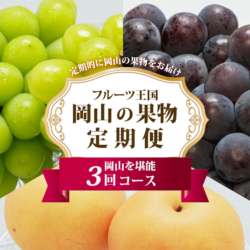【ふるさと納税】《3回定期便》ぶどう 梨 定期便 フルーツ王国 岡山を堪能 定期便 3回コース 葡萄 ぶどう 梨 なし 岡山県産 国産 果物 セット ギフト 倉敷市 送料無料 【2026年9月上旬～11月下旬迄順次発送予定】