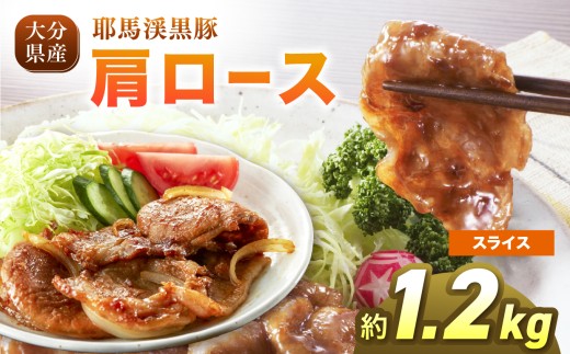 下郷農協の耶馬渓黒豚 肩ロース スライス 1.2kg (200g×6パック）| お肉 肉 豚 豚肉 ポーク 豚ロース 精肉 国産 黒豚 大分県 中津市