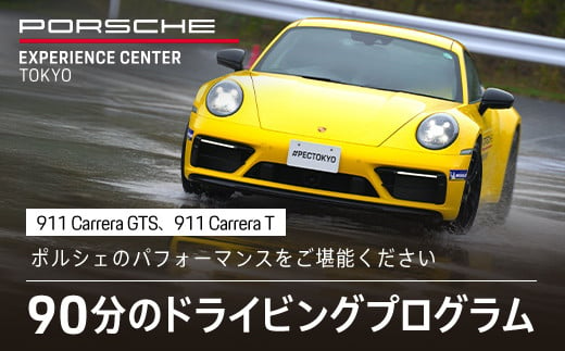 
            ポルシェ・エクスペリエンスセンター東京　ドライビングエクスペリエンス　90分（911 Carrera Tなど）KE003 
          