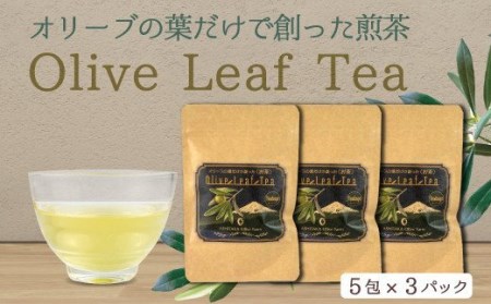 お茶 オリーブ お茶 緑茶 5包3パック お茶 緑茶 ティーバッグ 茶 お茶 緑茶 ほうじ茶 乾燥 お茶 緑茶 飲料 国産 お茶 緑茶