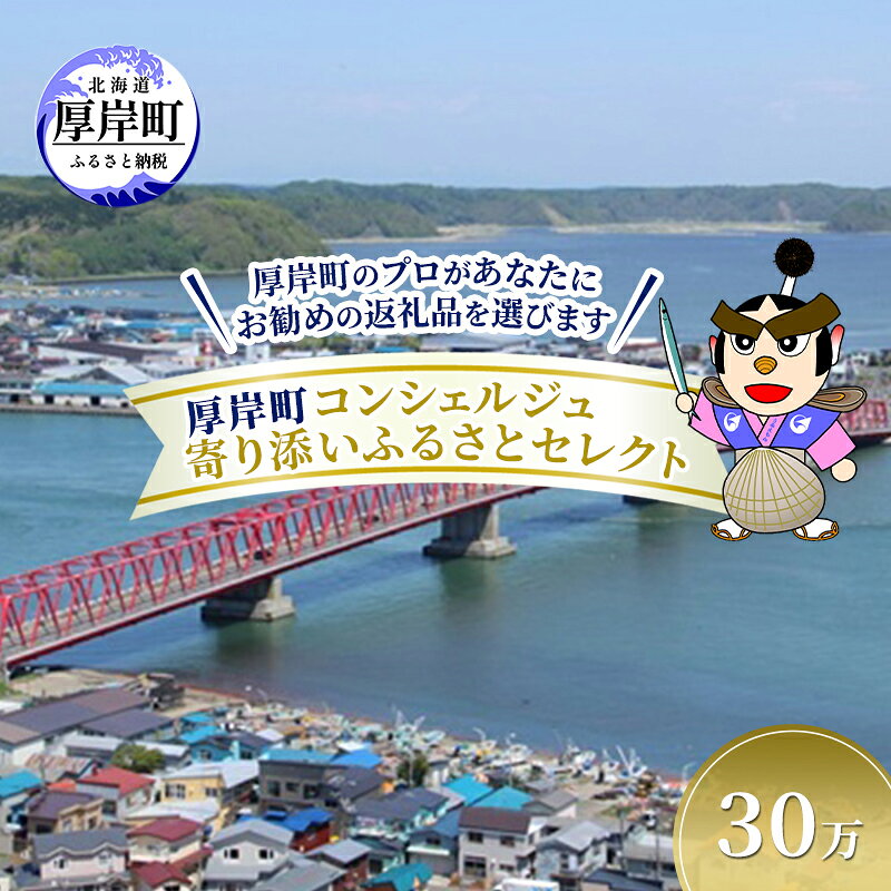【ふるさと納税】厚岸町のプロがお勧めの返礼品を選びます 厚岸町 コンシェルジュ 寄り添い ふるさと セレクト 30万 コース 【厚岸観光協会】[ 定期便 ギフト 贈答 おまかせ おすすめ 牡蠣 ウイスキー 海鮮 詰め合わせ ]