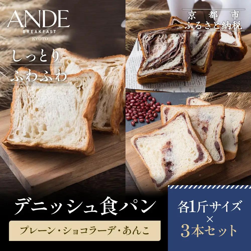 【ANDE】デニッシュ食パン プレーン・ショコラーデ・あんこ各1斤サイズ 3本セット パンパンパンパン