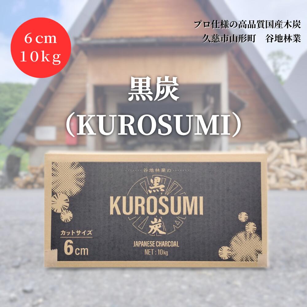 【ふるさと納税】【100年以上続く伝統技法で作られた高品質な国産木炭】「黒炭（KUROSUMI）」6cm10kg