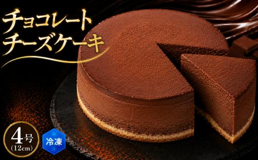 チョコチーズケーキ 4号 チーズケーキ クリームチーズ ちーず ケーキ 菓子 洋菓子 焼き菓子 お菓子 おかし スイーツ すいーつ おやつ 美味しい 手作り ドルチェ デザート ギフト おいしい お取り寄せ プレゼント 贈り物 誕生日 記念日 ご褒美 お取り寄せ 人気 安芸市 高知県
