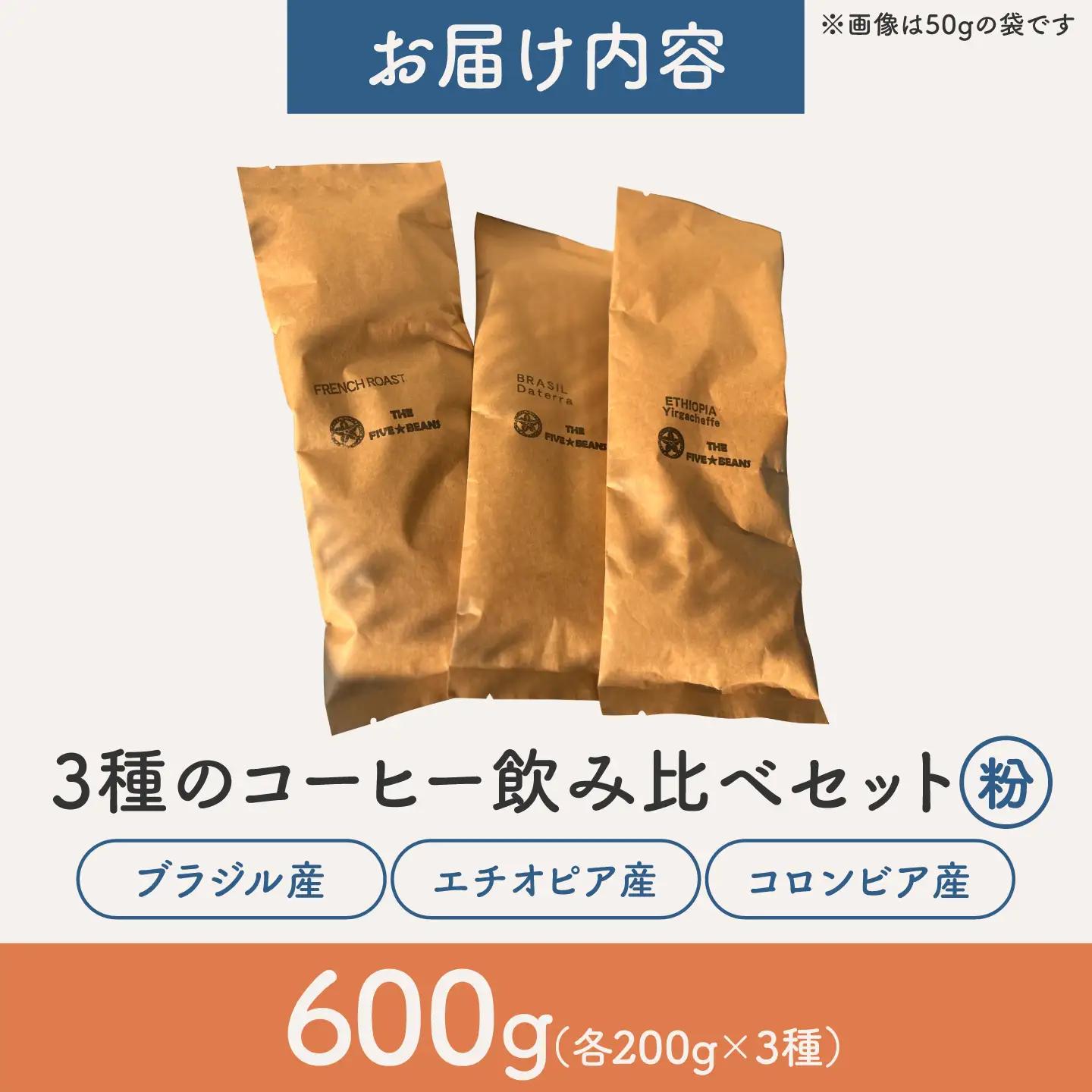 【粉タイプ】コーヒー 飲み比べ 3種セット 約600g(各200g)ブラジル・エチオピア・コロンビア 有機栽培 珈琲 豆 ギフト お取り寄せ【THE FIVE☆BEANS】[ASCS007]
