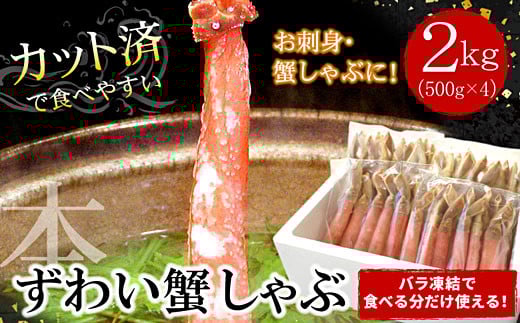 D-07018 【生食可・カット済・棒肉のみ】ずわいかにしゃぶ2kg