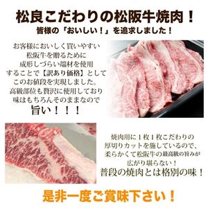 松阪牛 焼肉 セット (800g)