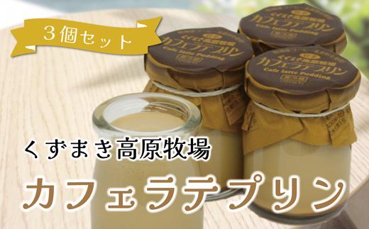 
                  くずまき高原牧場　プリン　カフェラテ　3個セット【1649566】
                