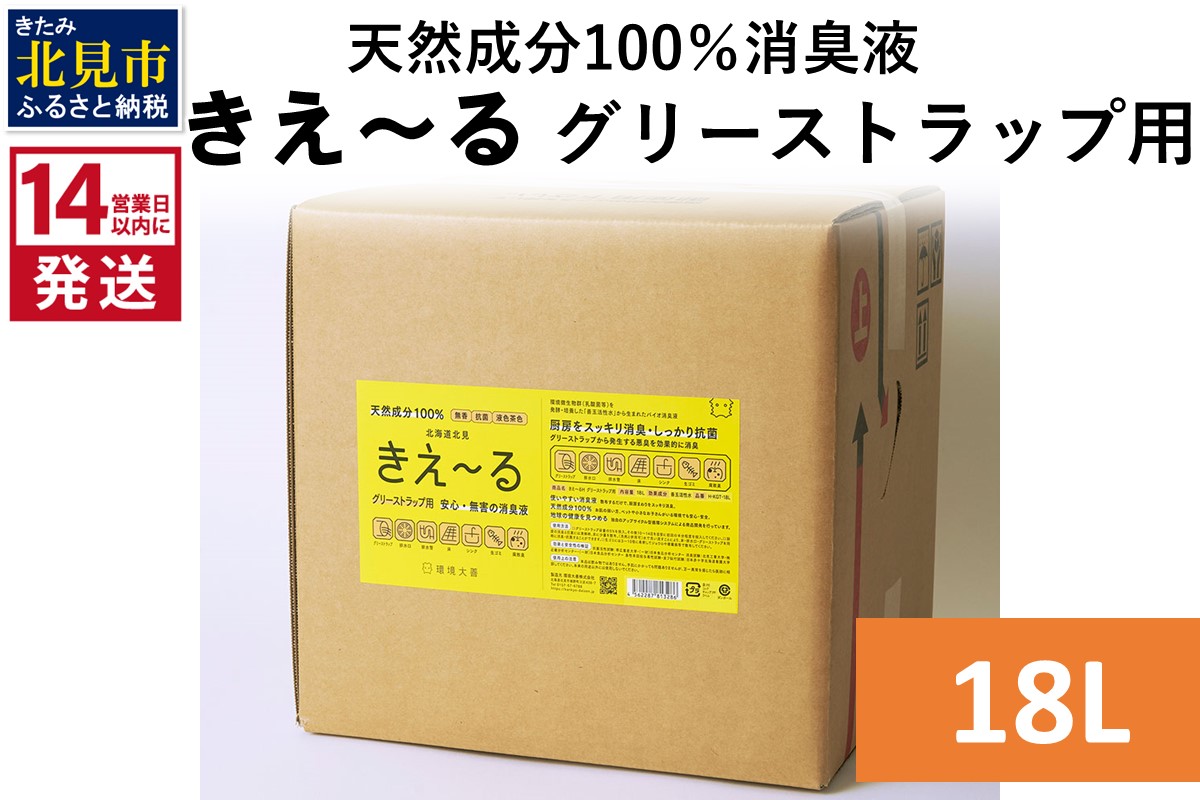 《14営業日以内に発送》天然成分100％バイオ消臭液 きえ～るＨ グリーストラップ用 18L×1 ( 消臭 天然 グリーストラップ )【084-0206】