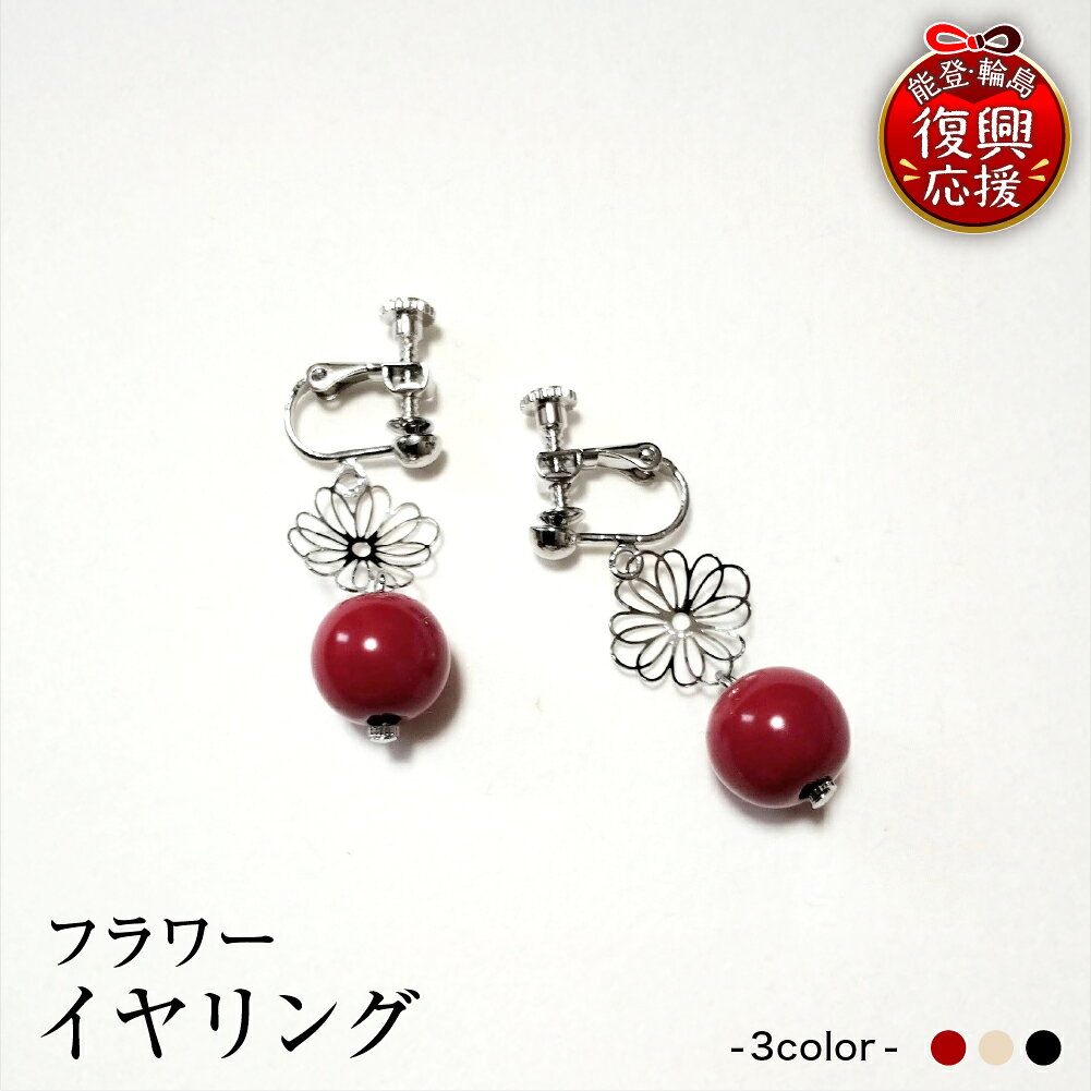 【ふるさと納税】輪島 うるし塗 イヤリング ( フラワー ) 選べる カラー : 赤 / 白 / 黒 | アクセサリー ネジバネ式 日本製 伝統工芸 漆塗り 漆 うるし 普段使い ギフト プレゼント 贈答 送料無料 能登 復興支援 石川県 輪島市