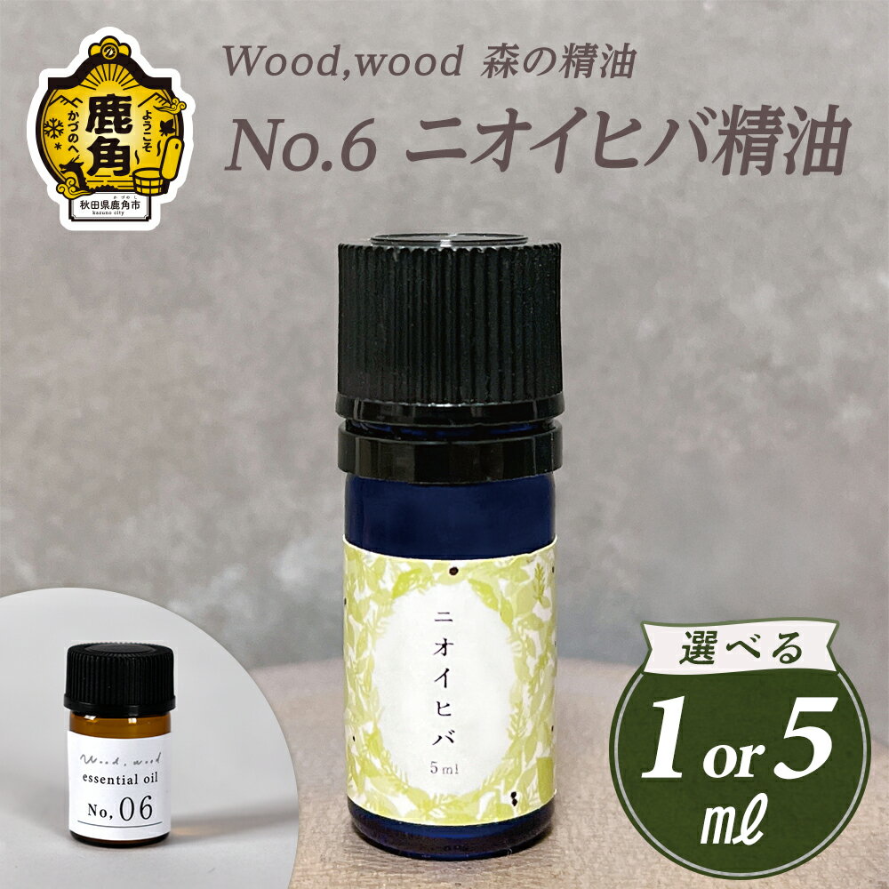【ふるさと納税】 Wood,wood 森の精油 No.6 ニオイヒバ精油 1ml / 5ml 選べる内容量【西村林業】