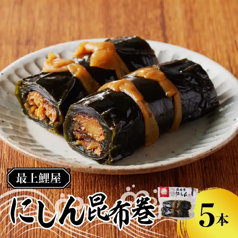 026-007 最上鯉屋 にしん昆布巻2本×2袋、にしん昆布巻き１本×1袋 026-007