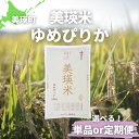 【ふるさと納税】数量限定！　令和6年産　美瑛米ゆめぴりか(単品or定期便)　北海道　北海道美瑛　北海道美瑛町　美瑛町　美瑛　ゆめぴりか北海道産　美瑛産　北海道産ゆめぴりか　美瑛産ゆめぴりか　JAびえい