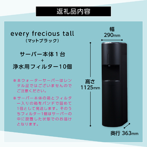 【浄水型ウォーターサーバー】every frecious tall マットブラック 浄水型 ウォーターサーバー 1台 浄水用フィルター付き 温度機能 再加熱機能 日本製 家電 山梨 富士吉田