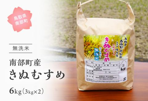 ＜令和7年産＞鳥取県南部町産「無洗米きぬむすめ」6kg(3kg×2袋) お米 おこめ こめ コメ キヌムスメ 無洗 板谷米穀店