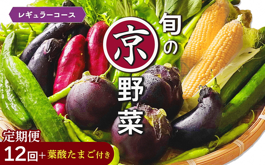 【12回定期便】旬の京野菜 毎月お届けレギュラーコース（全12回）＆『葉酸たまご』6個入り×1パック×3回分付《野菜定期便 野菜詰め合わせ 野菜セット 京野菜 旬の野菜 新鮮野菜 卵》※沖縄・離島・諸島へのお届け不可